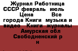 Журнал Работница СССР февраль, июль 1958 › Цена ­ 500 - Все города Книги, музыка и видео » Книги, журналы   . Амурская обл.,Свободненский р-н